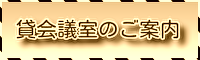 貸会議室